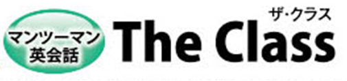 英会話 THE CLASS (ザ・クラス) 英会話 THE CLASS (ザ・クラス)