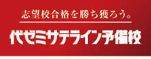 代ゼミサテライン予備校 代ゼミサテライン予備校